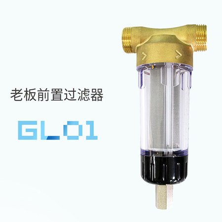 老板 自来水前置过滤器GL01